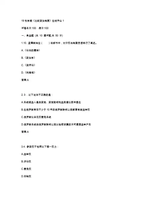 东大19秋学期《比较政治制度》在线平时作业123满分答案