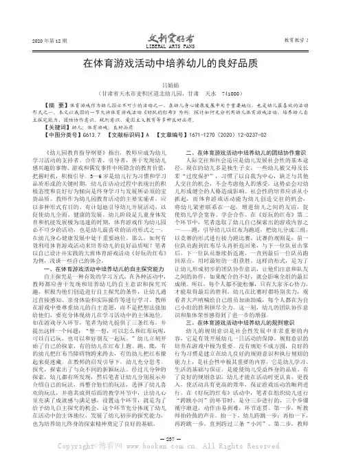 在体育游戏活动中培养幼儿的良好品质 
