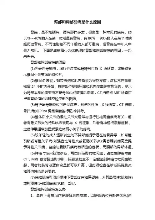 背部和胸部酸痛是什么原因