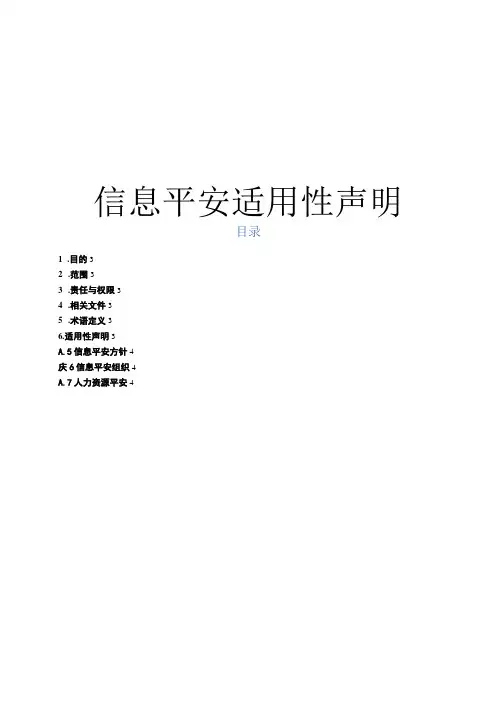 ISO2700-信息安全适用性声明