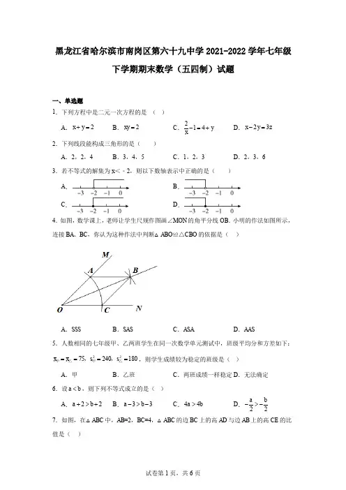 黑龙江省哈尔滨市南岗区第六十九中学2021-2022学年七年级下学期期末数学(五四制)试题