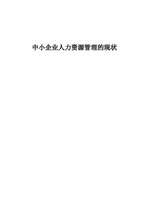 中小企业人力资源管理的现状