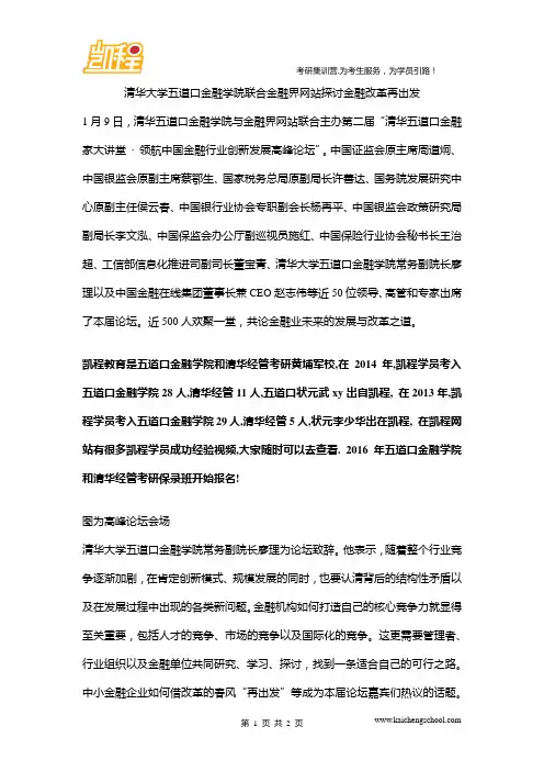 清华大学五道口金融学院联合金融界网站探讨金融改革再出发