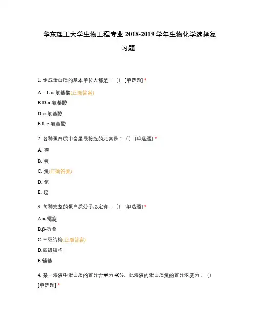 华东理工大学生物工程专业2018-2019学年生物化学选择复习题