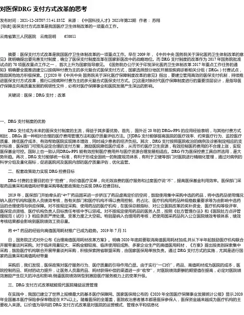 对医保DRG支付方式改革的思考