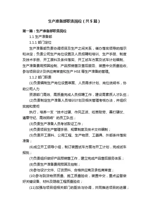 生产准备部职责岗位（共5篇）