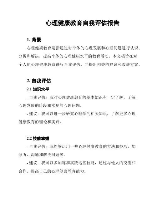 心理健康教育自我评估报告