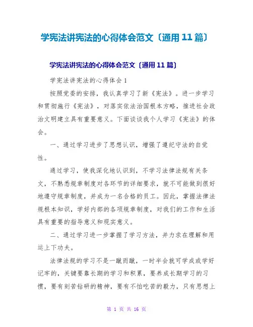 学宪法讲宪法的心得体会范文(通用11篇)