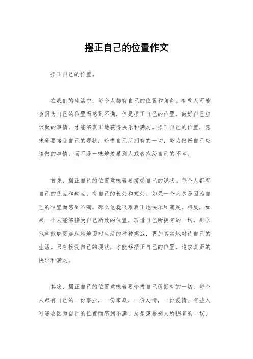 摆正自己的位置作文