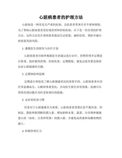 心脏病患者的护理方法