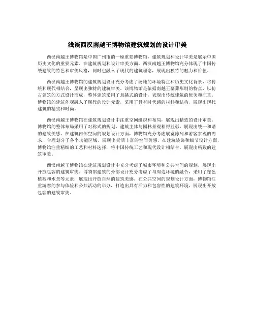 浅谈西汉南越王博物馆建筑规划的设计审美