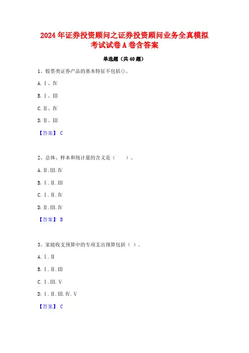 2024年证券投资顾问之证券投资顾问业务全真模拟考试试卷A卷含答案