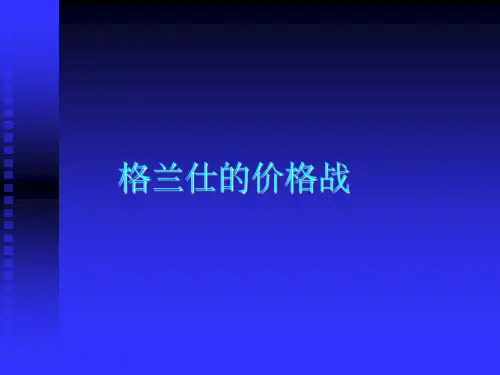 《格兰仕的价格战》PPT课件