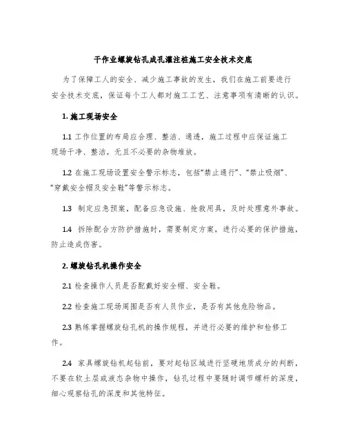 干作业螺旋钻孔成孔灌注桩施工安全技术交底