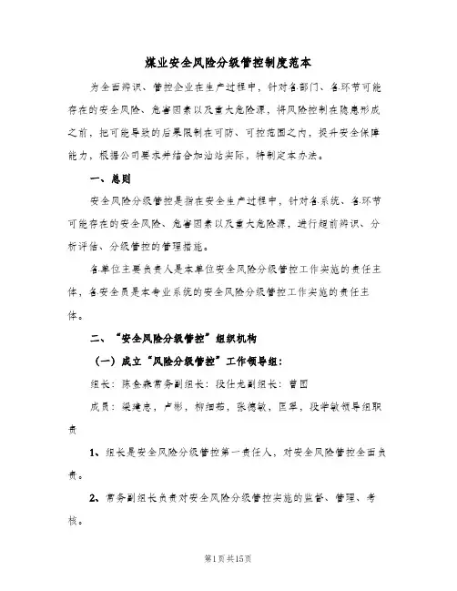 煤业安全风险分级管控制度范本(4篇)