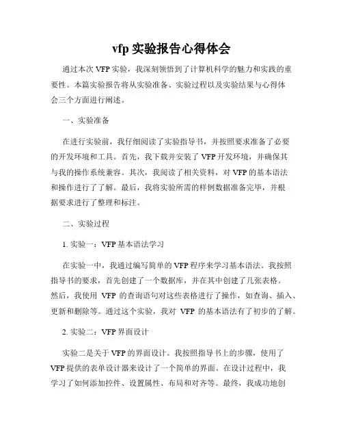 vfp实验报告心得体会