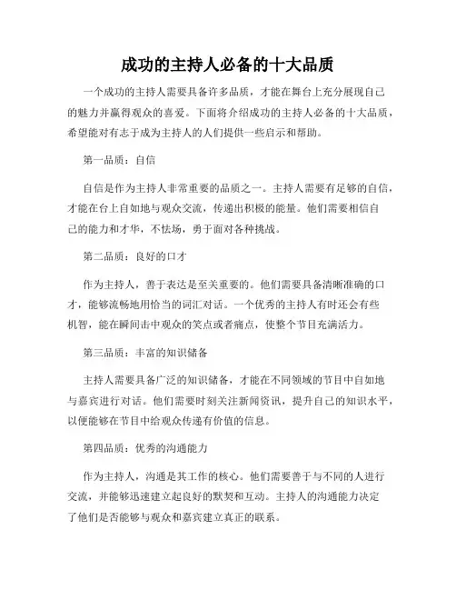 成功的主持人必备的十大品质