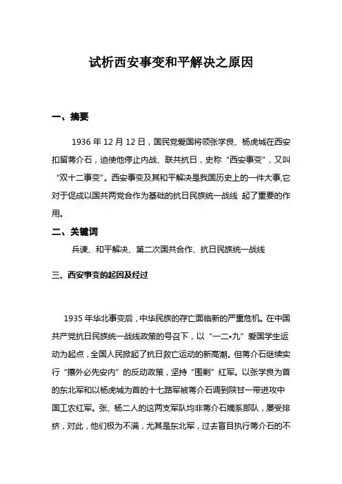试析西安事变和平解决之原因