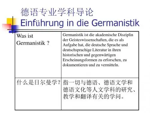 德语学科导论