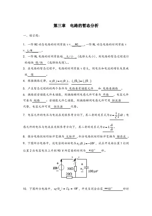 第三章电路的暂态分析1