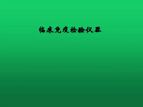 临床免疫检验仪器