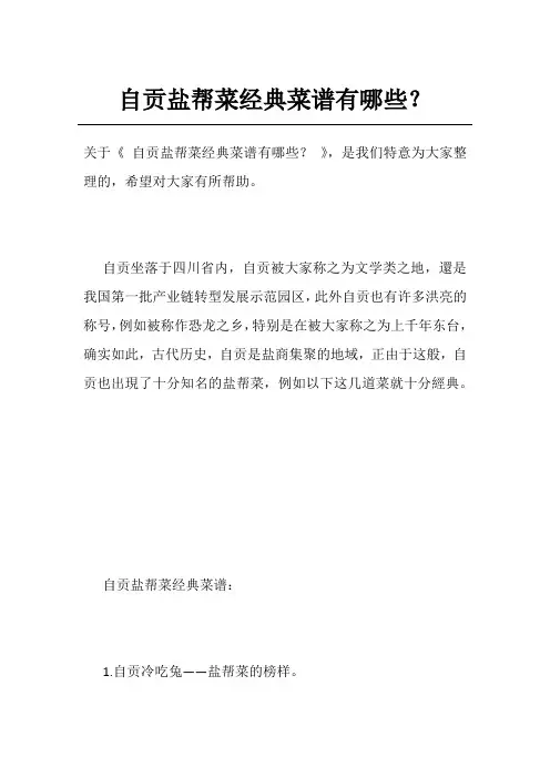 自贡盐帮菜经典菜谱有哪些？