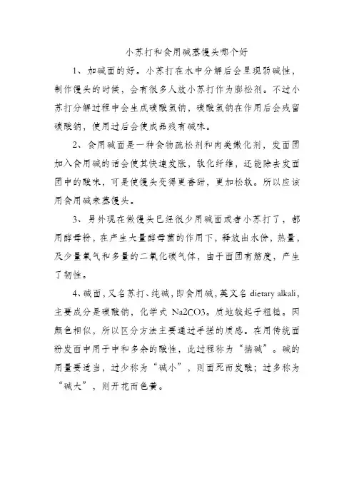 小苏打和食用碱蒸馒头哪个好