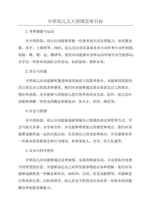 中班幼儿五大领域发展目标
