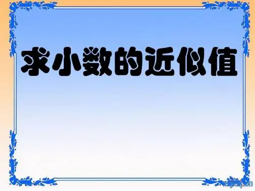 求小数的近似值