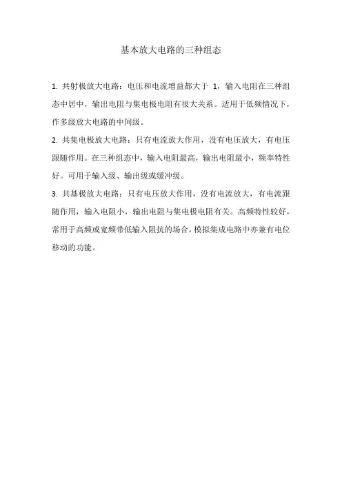 基本放大电路的三种组态