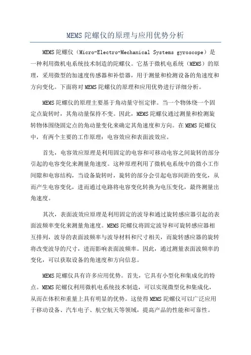 MEMS陀螺仪的原理与应用优势分析