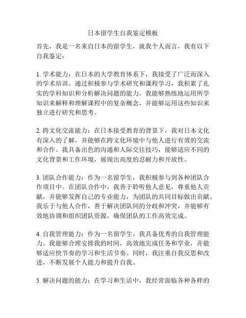 日本留学生自我鉴定模板