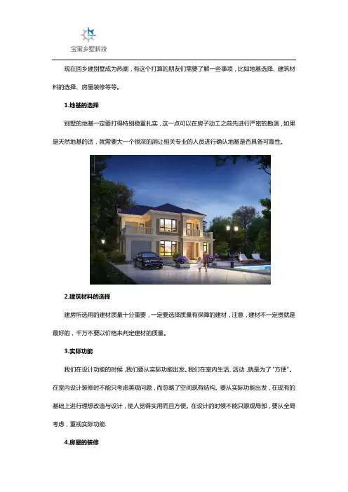 回乡建别墅需要注意的事项