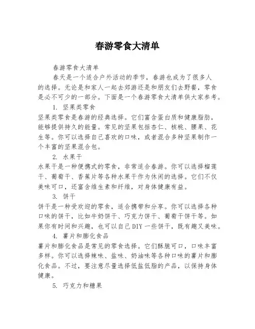 春游零食大清单