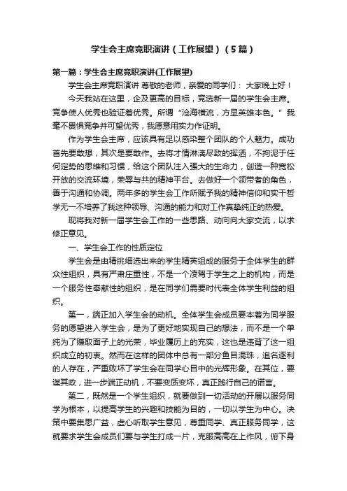 学生会主席竞职演讲（工作展望）（5篇）