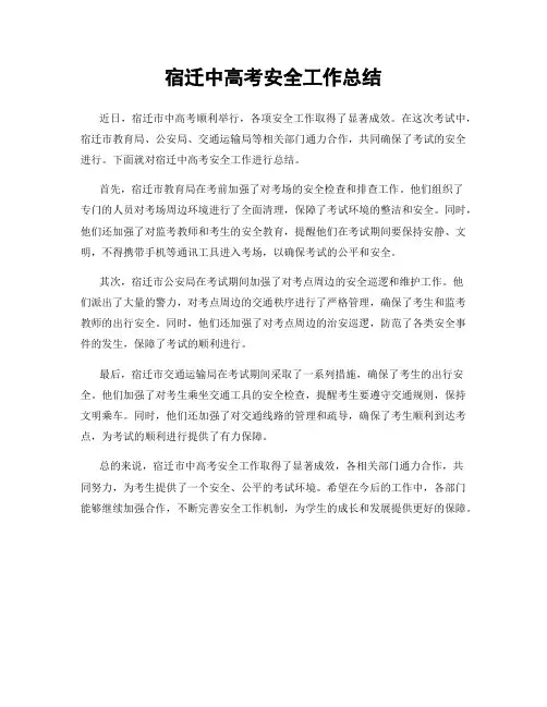 宿迁中高考安全工作总结
