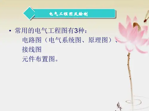电气制图及识读方