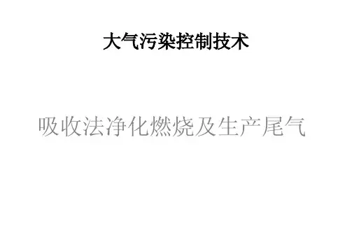 烟气脱硫脱硝工艺简介