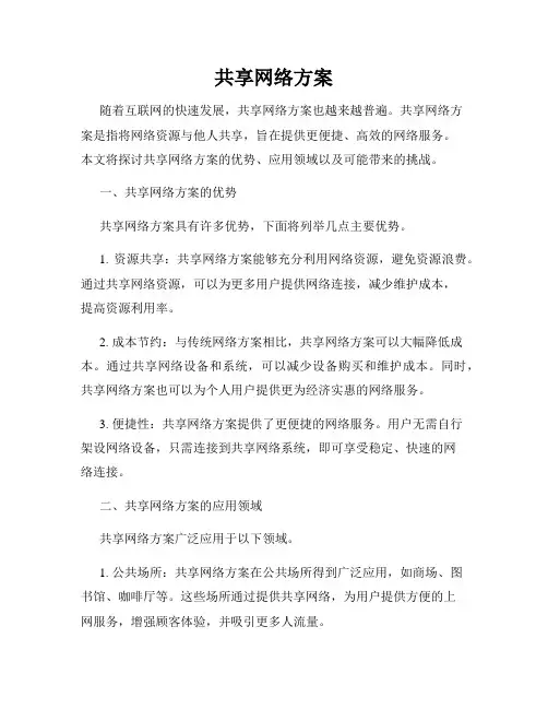 共享网络方案