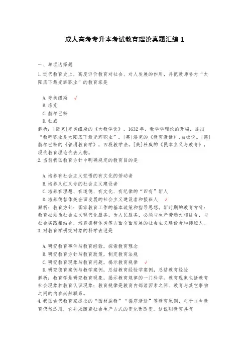 成人高考专升本考试教育理论真题汇编1(含答案)