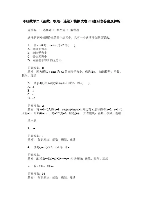 考研数学二(函数、极限、连续)模拟试卷23(题后含答案及解析)