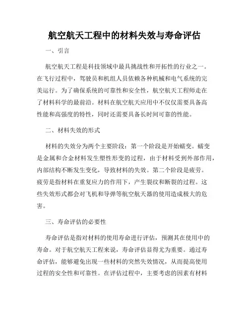 航空航天工程中的材料失效与寿命评估