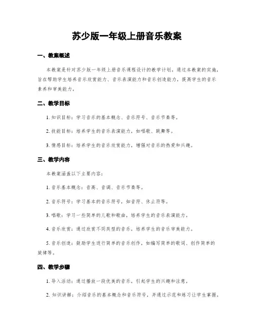 苏少版一年级上册音乐教案