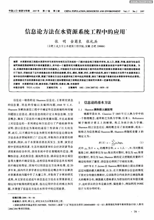 信息论方法在水资源系统工程中的应用
