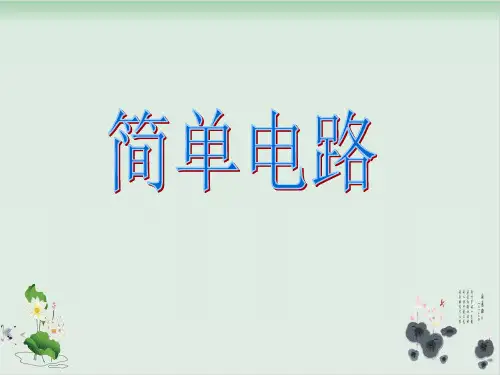 四年级下册科学课件PPT：简单电路- 教科版4