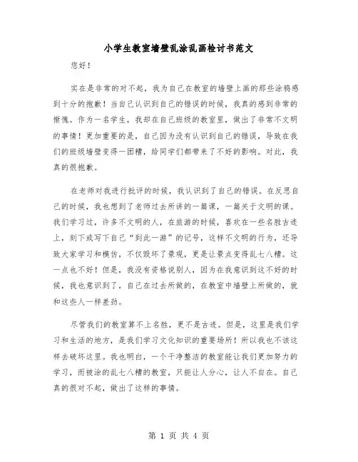 小学生教室墙壁乱涂乱画检讨书范文(二篇)