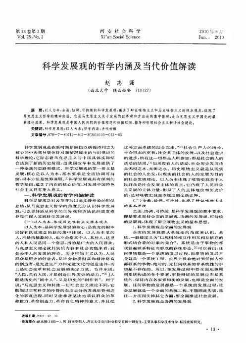 科学发展观的哲学内涵及当代价值解读