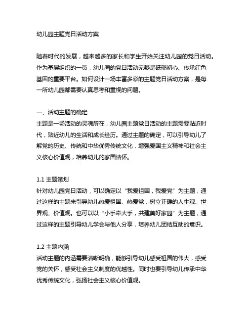幼儿园主题党日活动方案 幼儿园党日活动