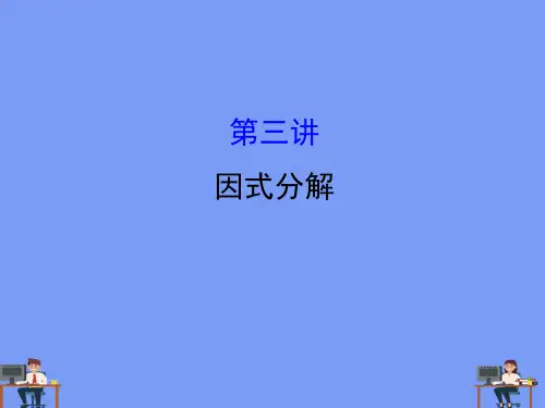 初中数学因式分解.完美版PPT