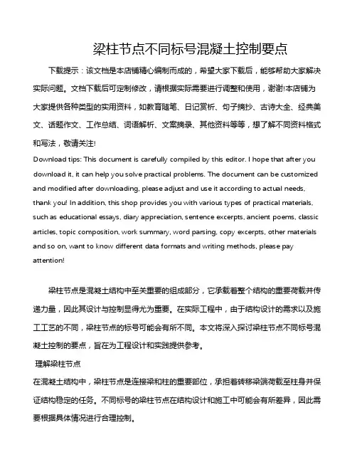 梁柱节点不同标号混凝土控制要点